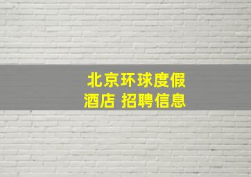 北京环球度假酒店 招聘信息